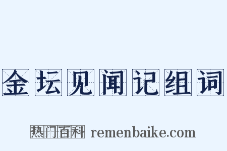 金坛见闻记组词是什么意思的图片